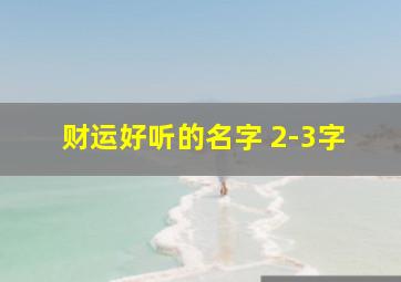 财运好听的名字 2-3字